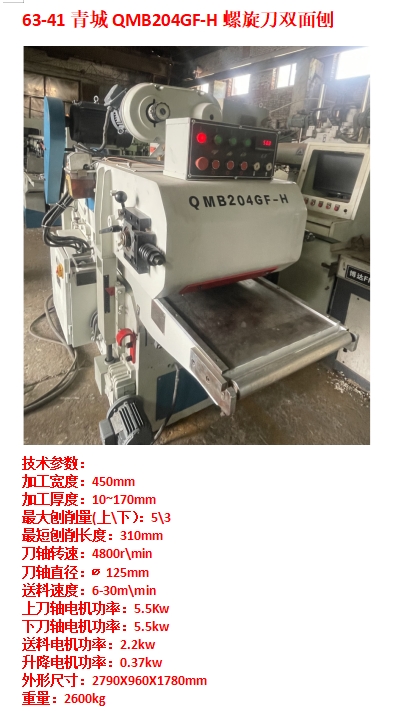 青城QMB204GF-H螺旋刀双面刨