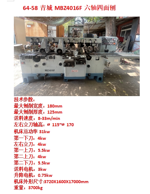 青城MBZ4016F六轴四面刨